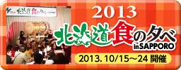 まるごと北海道食の旅 2013.10.15-24開催