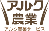 アルク農業サービス合同会社