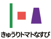 株式会社きゅうりトマトなすび