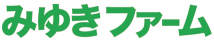 みゆきファーム