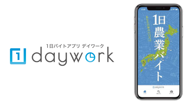1日農業バイトアプリ「デイワーク」