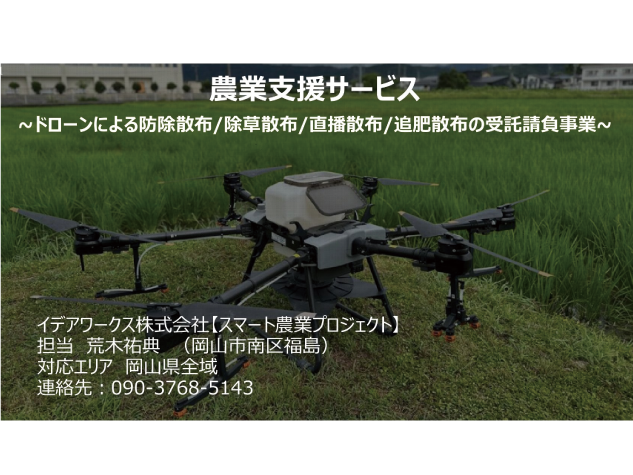 ドローン散布作業受託（水稲/果樹/露地栽培）