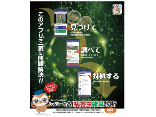レイミーのAI病害虫雑草診断