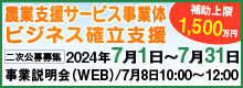 農業支援サービス事業体ビジネス確立支援