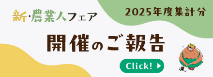 就農支援マッチングLP（新農業人フェア開催のご報告）