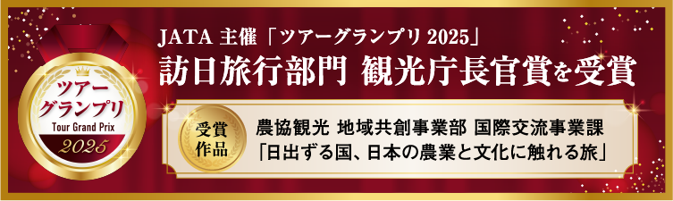 JATA主催「ツアーグランプリ2025」訪日旅行部門　観光庁長官賞を受賞
