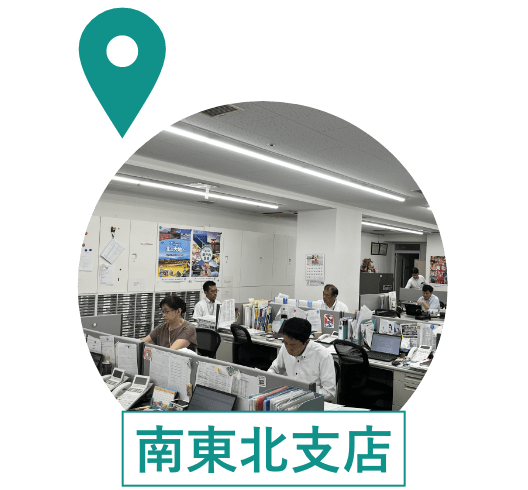 南東北支店