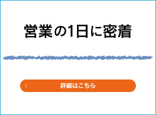 営業の1日に密着