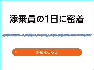 添乗員の1日に密着