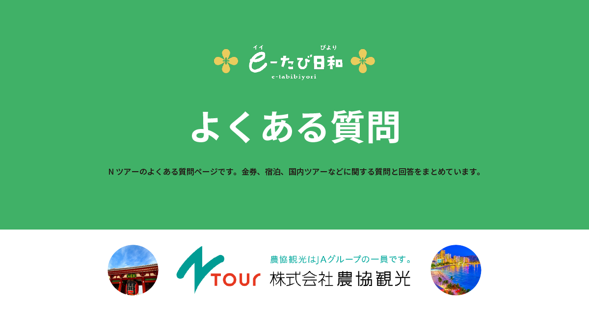 Nツアー株式会社農協観光 -よくある質問