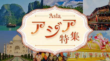 アジア特集