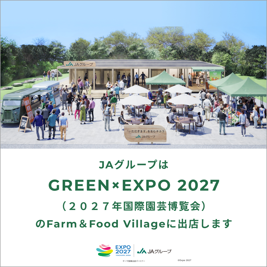 JAグループはGREEN×EXPO 2027（2027年国際園芸博覧会）のFarm&Food Villageに出店します