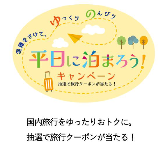 平日に泊まろう