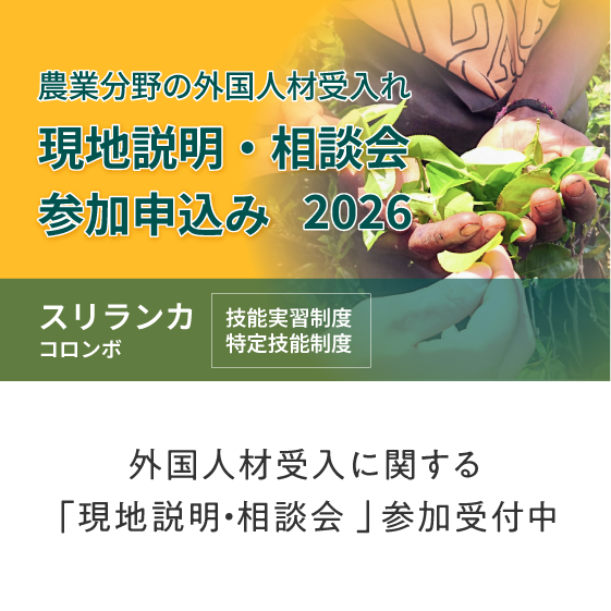 外国人材受入に関する「現地説明・相談会」参加受付中（スリランカ）