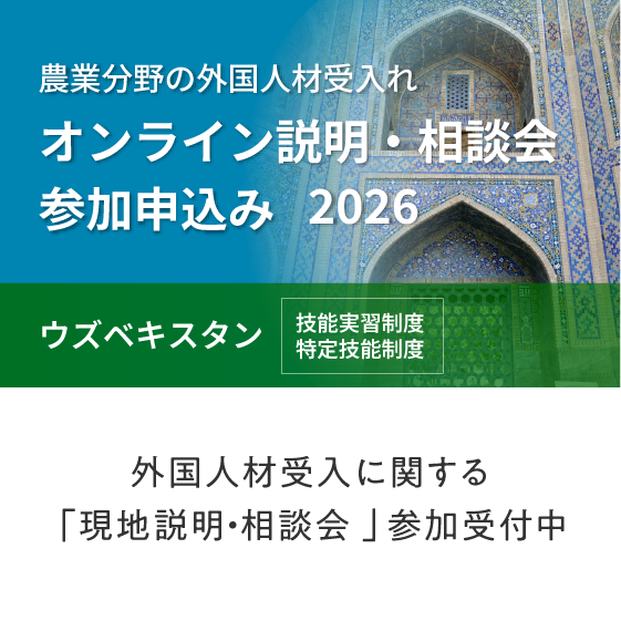 外国人材受入に関する「現地説明・相談会」参加受付中（ウズベキスタン）