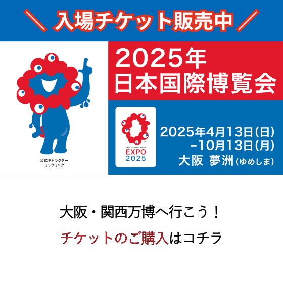 2025大阪・関西万博入場チケット販売中