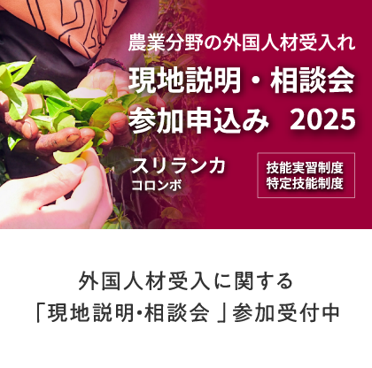 外国人材受入に関する「現地説明・相談会」参加受付中