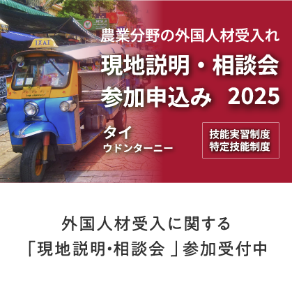 外国人材受入に関する「現地説明・相談会」参加受付中