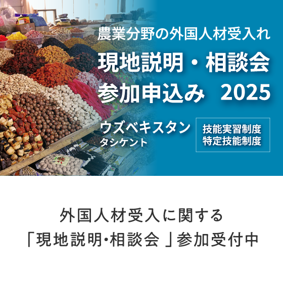 外国人材受入に関する「現地説明・相談会」参加受付中