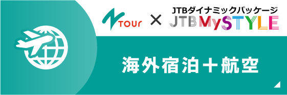 海外宿泊+航空または新幹線