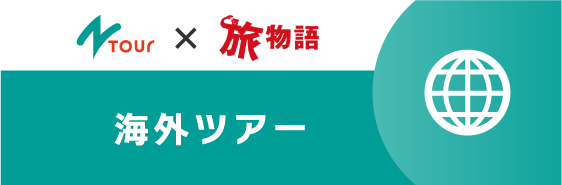 海外ツアー（旅物語）