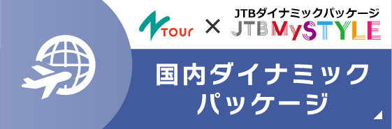 JTBダイナミックパッケージforNtour
