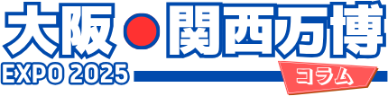 大阪・関西万博コラム