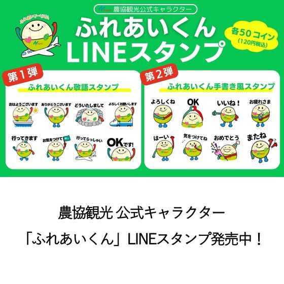 公式キャラクターLINEスタンプのご案内