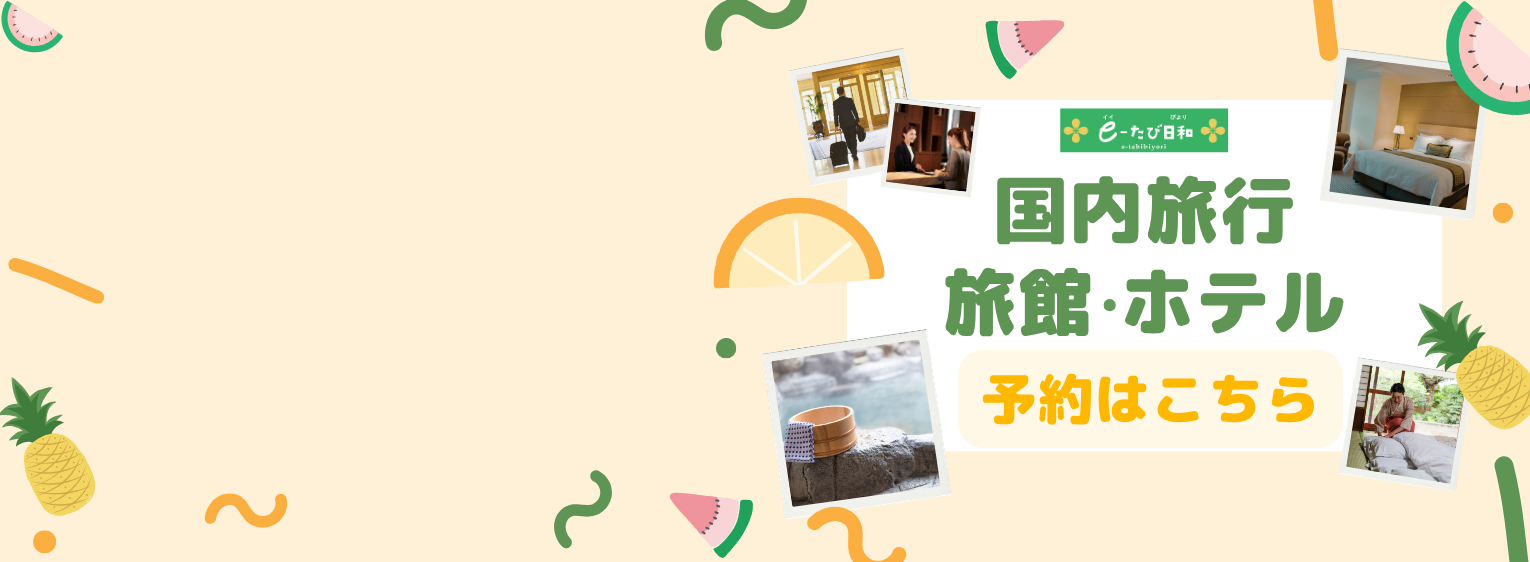国内宿泊予約