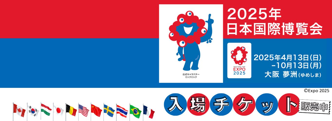 2025年日本国際博覧会　入場チケット発売中