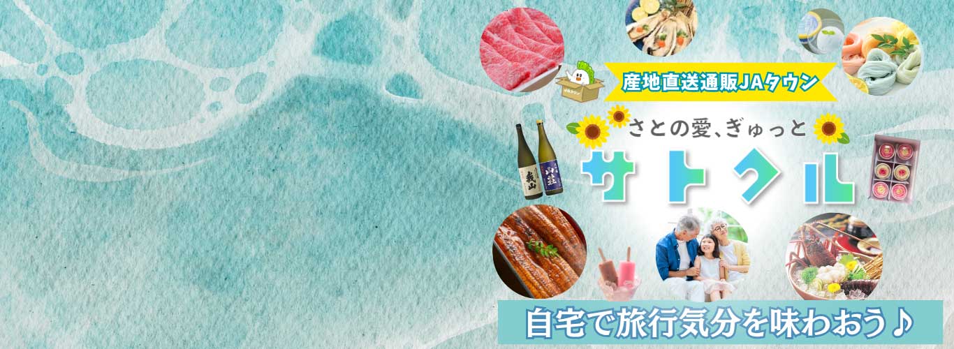 国産品応援サイト「サトクル」