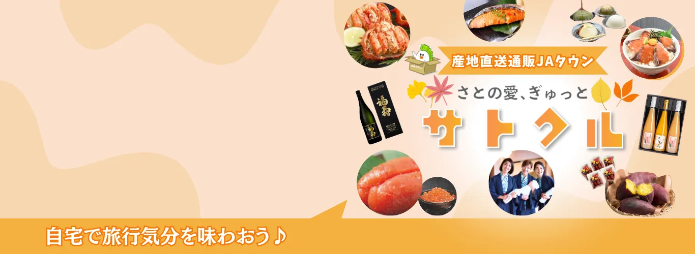 国産品応援サイト「サトクル」