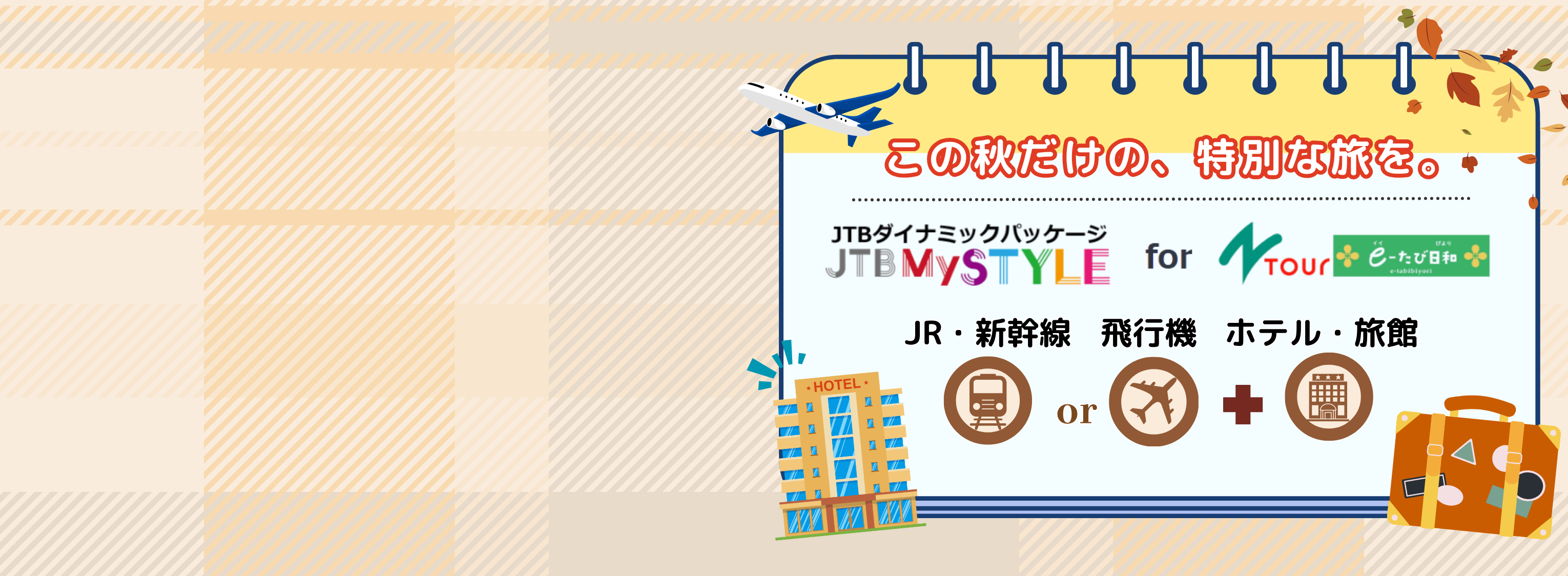 JTBクーポン配布