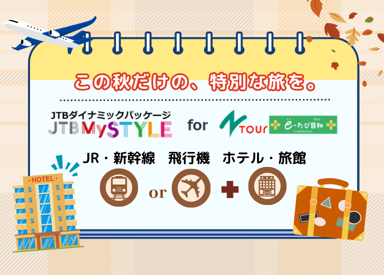 JTBクーポンの配布