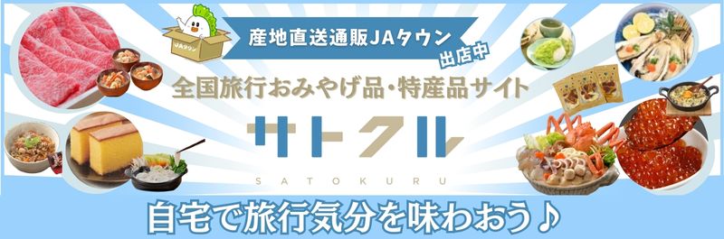 国産品応援サイト「サトクル」