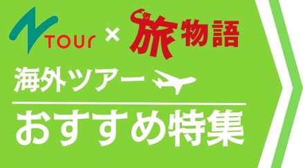 Nツアー株式会社農協観光 -農協観光はJAグループの一員です。