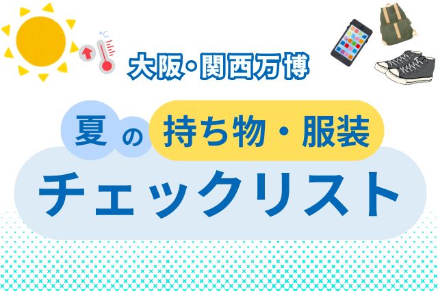 大阪・関西万博を楽しための持ち物チェックリスト