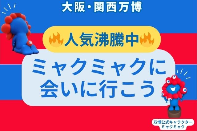 ミャクミャクハウス見どころ紹介