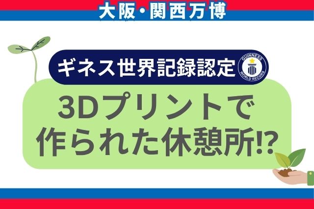 3Dプリンタで作られた森になる休憩所