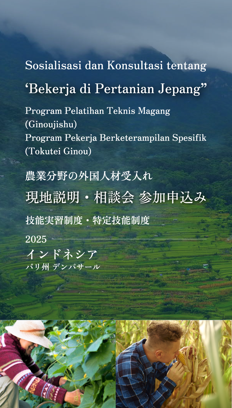 農業分野の外国人材受入れ　現地説明・相談会参加申込み