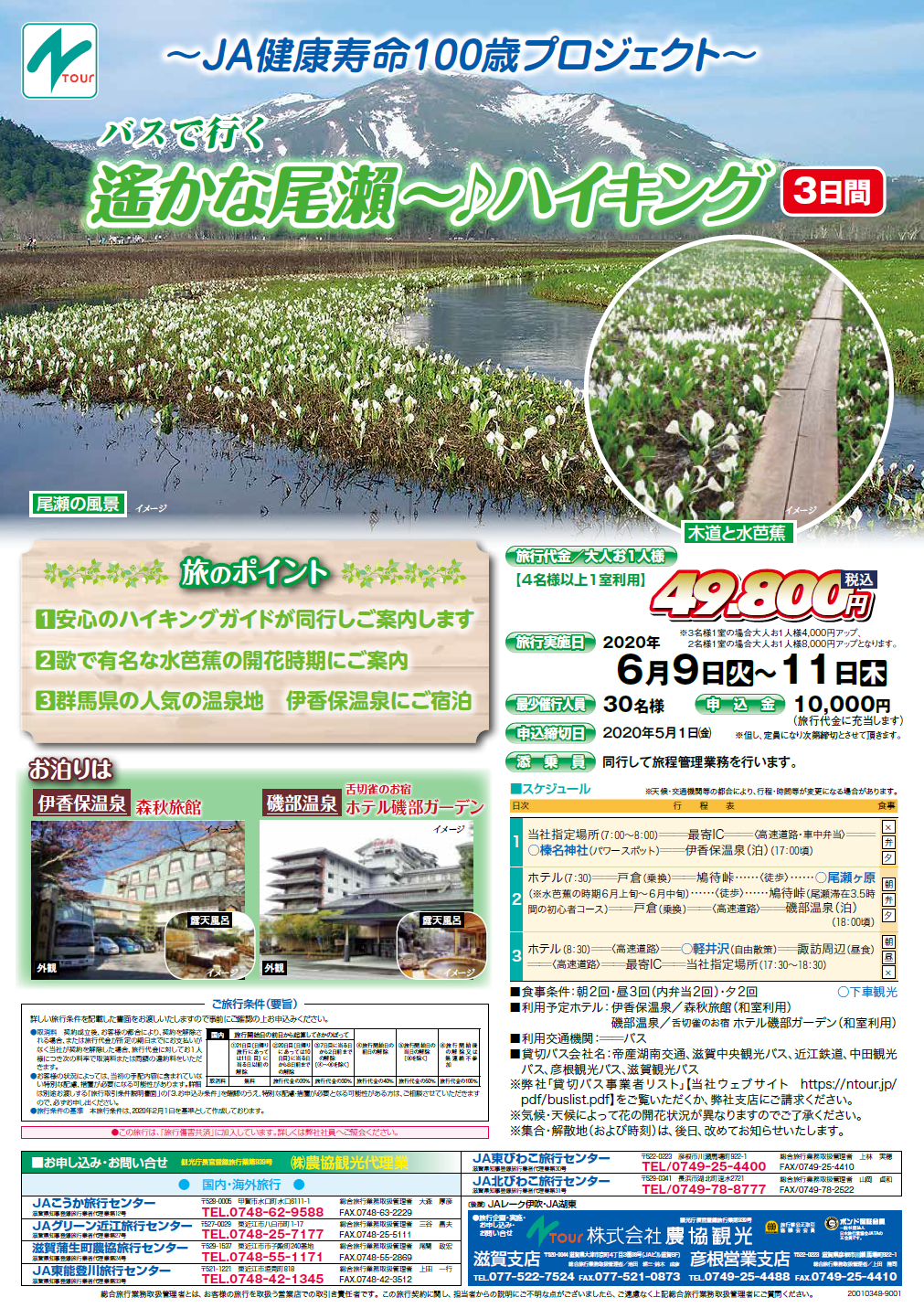 滋賀支店 健康寿命100歳プロジェクト 6月 尾瀬ハイキング 7月 富士登山 Nツアーnewsnツアーnews