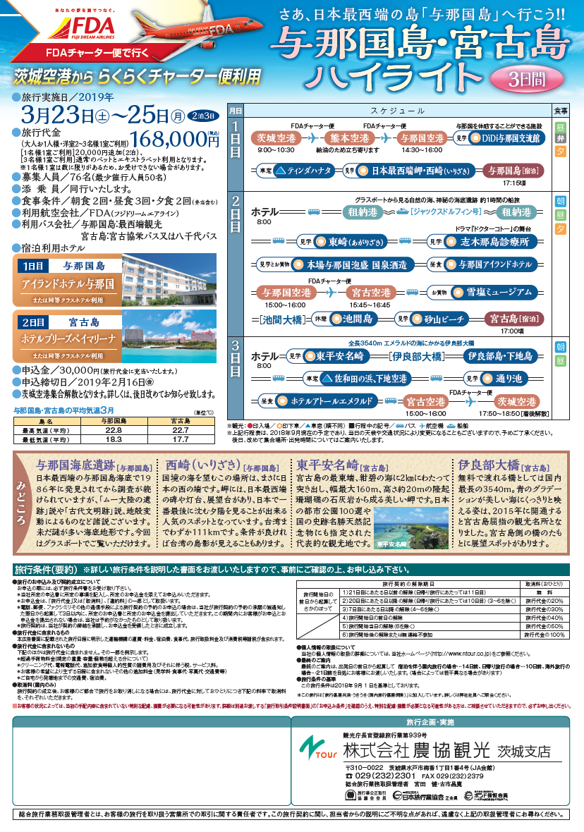 茨城空港 初就航 与那国島チャーター便 与那国島 宮古島ハイライト３日間 Nツアーnewsnツアーnews