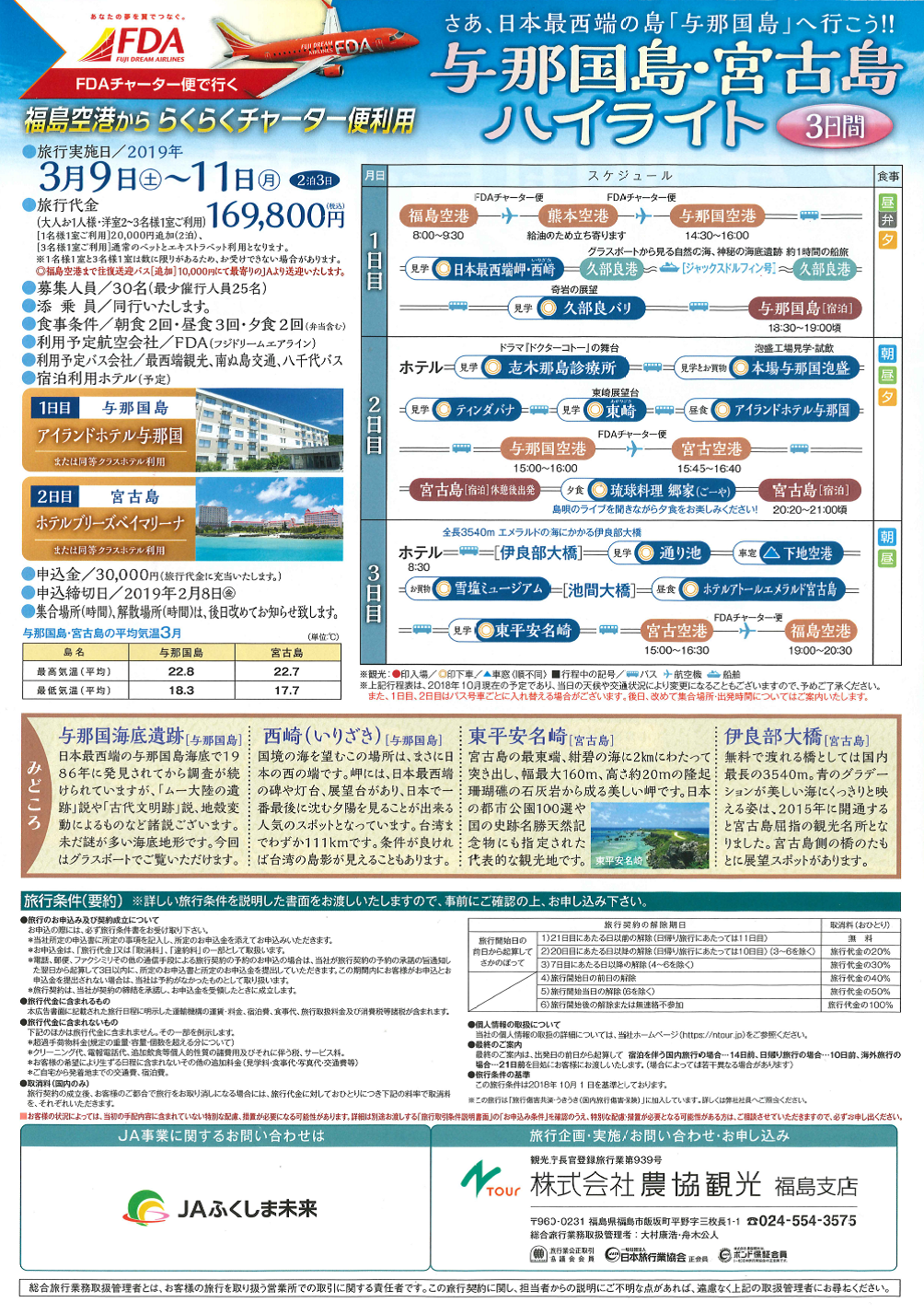 東北 福島空港かららくらくチャーター便利用 与那国島 宮古島ハイライト３日間 Nツアーnewsnツアーnews