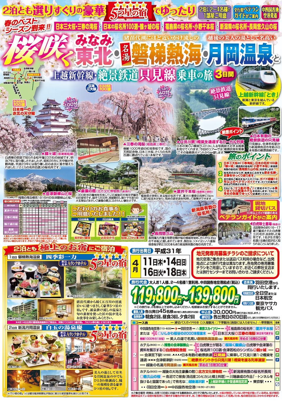 中国四国 桜咲くみなみ東北 名湯磐梯熱海 月岡温泉と絶景鉄道 只見線 乗車の旅３日間 Nツアーnewsnツアーnews