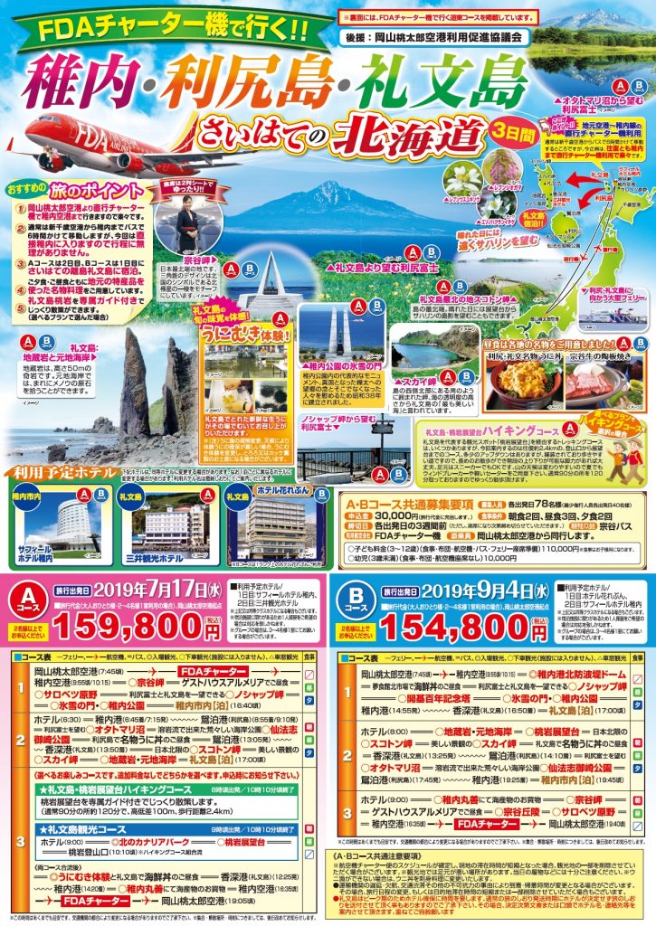 岡山 ｆｄａチャーター機で行く 稚内 利尻島 礼文島 さいはての北海道３日間 Nツアーnewsnツアーnews