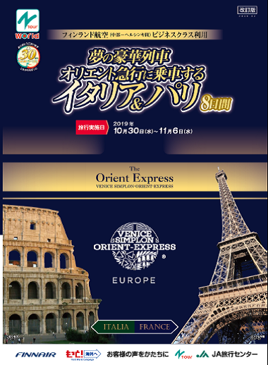 中部国際空港 フィンランド航空ビジネスクラス利用オリエント急行に乗車するイタリア パリ８日間 Nツアーnewsnツアーnews