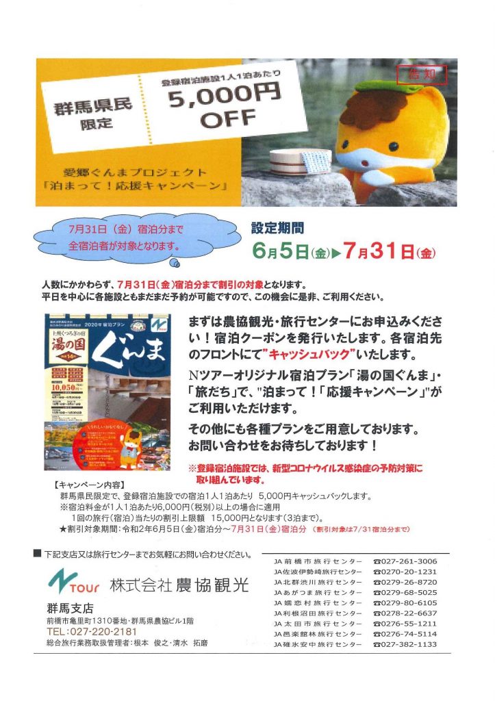※群馬県民限定 愛郷ぐんまプロジェクト「泊まって！応援キャンペーン」 NツアーNEWSNツアーNEWS
