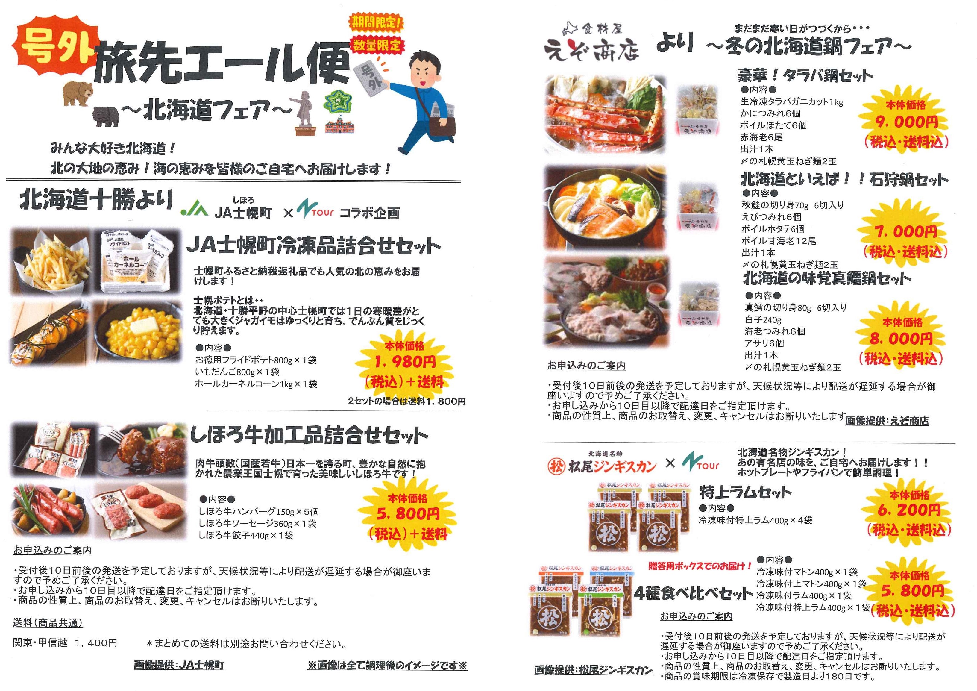 旅先エール便 号外 北海道フェアのご案内 Nツアーnewsnツアーnews