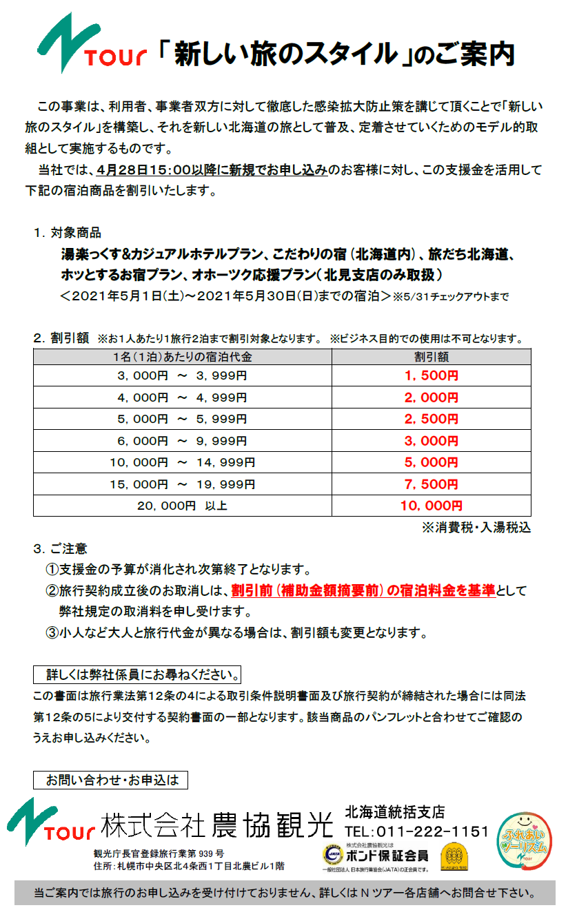 期間延長 新しい旅のスタイルによる北海道内宿泊商品の割引について 北海道民限定 Nツアーnewsnツアーnews