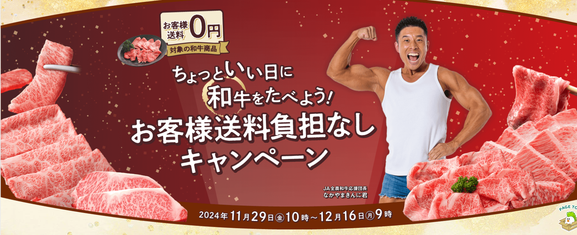食べて応援】12/16（月）まで JAタウンよりちょっといい日に和牛を食べ 